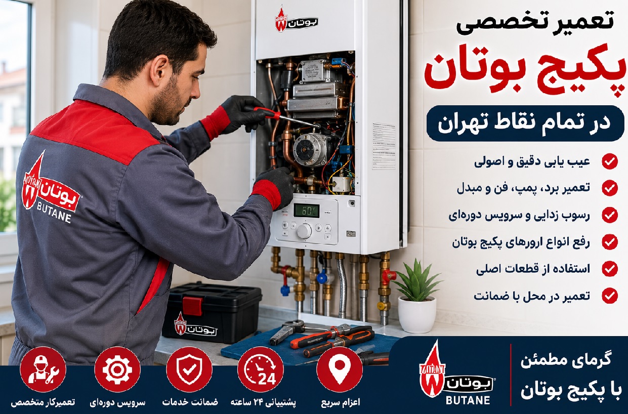 نمایندگی بوتان تهرانپارس