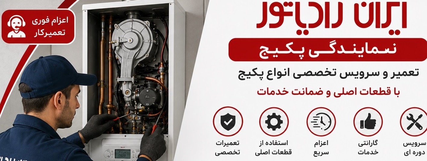 نمایندگی تعمیر پکیج ایران رادیاتور