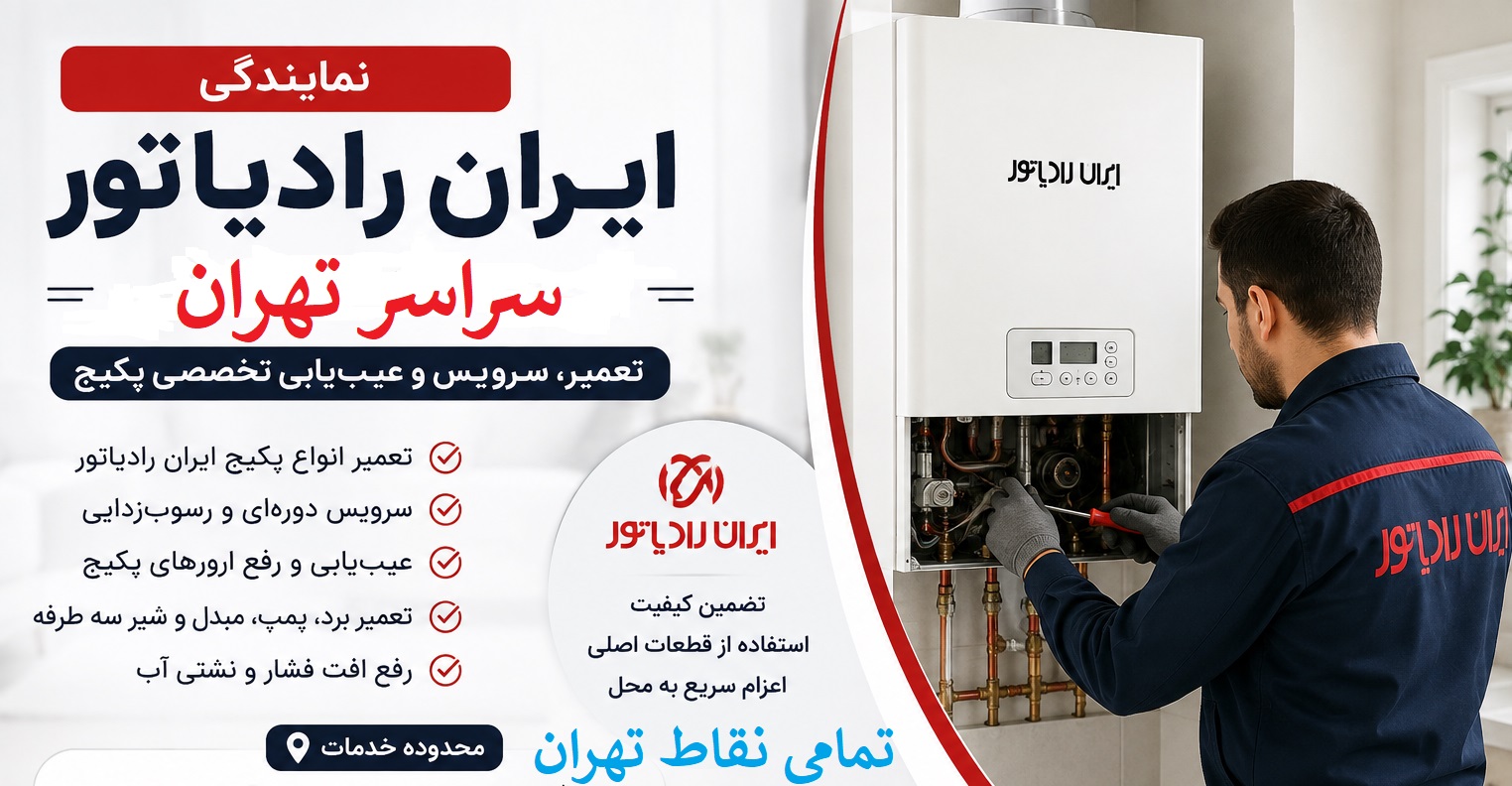 نمایندگی تعمیر پکیج ایران رادیاتور تهران