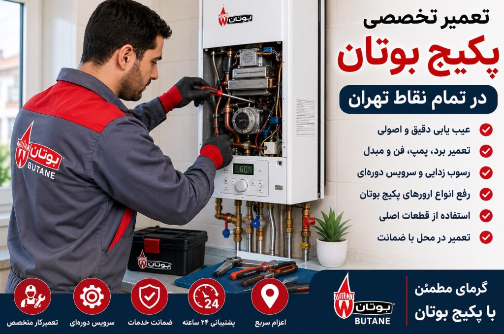 عیب یابی و تعمیر پکیج بوتان
