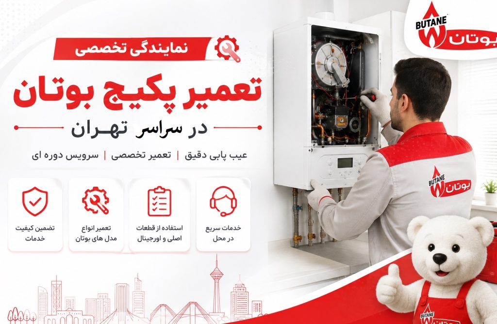 نمایندگی تعمیر پکیج بوتان تهران